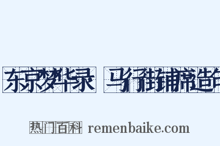 东京梦华录·马行街铺席造句是什么意思的图片